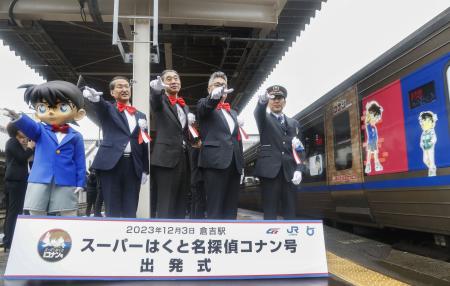 　ＪＲ倉吉駅で開かれた「名探偵コナン」仕様の特急「スーパーはくと」の出発式で、ポーズをとる智頭急行の西尾浩一社長（右から３人目）ら＝３日午前、鳥取県倉吉市