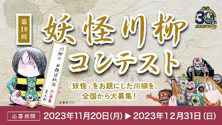 　鳥取県境港市の観光協会がホームページで案内している「第１８回妖怪川柳コンテスト」の作品募集のバナー