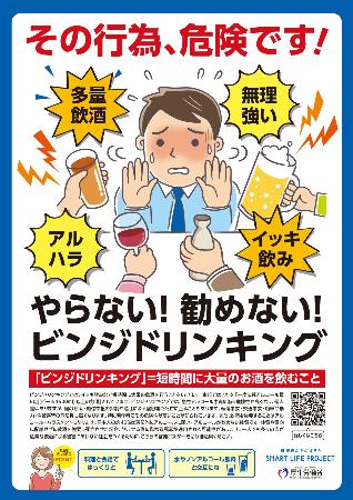 　短時間の大量飲酒を控えるよう呼びかける厚労省の啓発ポスター