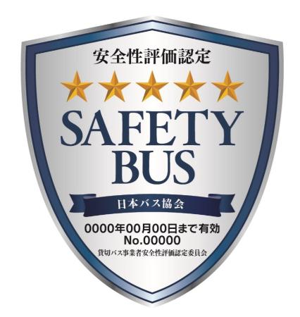 　貸し切りバス事業者の安全性評価制度で導入される新しい認定マーク（日本バス協会提供）