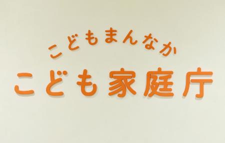 　こども家庭庁のロゴマーク＝２０２３年４月５日、東京都千代田区