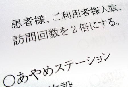 　会社全体で訪問看護の回数を２倍に増やす目標を記した「ファーストナース」の社内文書