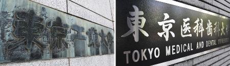 　東京工業大（左）と東京医科歯科大の学名プレート