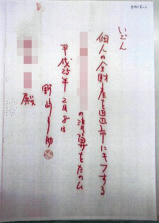 　野崎幸助さんの死後に発見された遺言書の写し（画像の一部を加工しています）