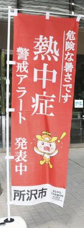 　埼玉県所沢市役所に設置された熱中症警戒ののぼり旗＝５日