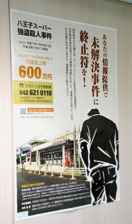 　東京都八王子市のスーパーで３人が射殺された事件の情報提供を求める警視庁のポスター＝２３日午前、警視庁