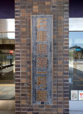 　兵庫県庁