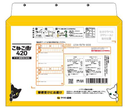 　「こねこ便４２０」の専用資材