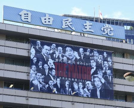 　自民党本部の外壁に掲げられた総裁選の横断幕＝１１日、東京・永田町