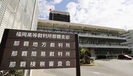 　福岡高裁那覇支部