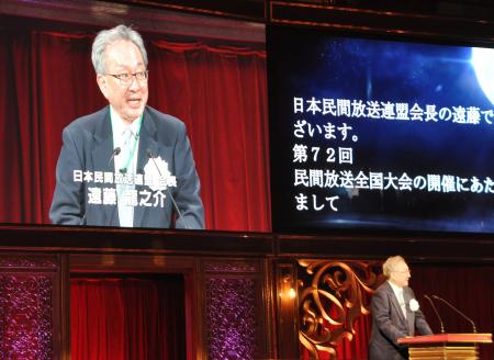 　「第７２回民間放送全国大会」であいさつする民放連の遠藤龍之介会長＝６日午後、東京都内