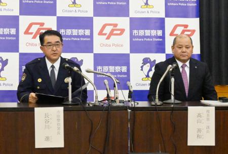 　千葉県警市原署で記者会見する長谷川進署長（左）と高山善和捜査１課長＝１３日午後