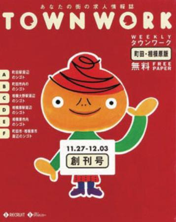 　求人情報誌「タウンワーク」の創刊号（リクルート提供）