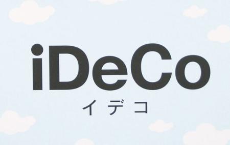 　個人型確定拠出年金の愛称「ｉＤｅＣｏ」