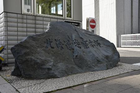 　北海道警察本部