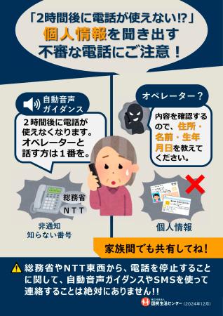 　総務省やＮＴＴをかたる不審電話への注意を呼びかける国民生活センターのチラシ（同センター提供）