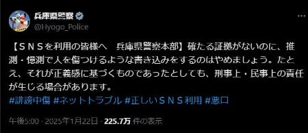 　兵庫県警がＳＮＳでの根拠のない誹謗中傷をやめるよう呼びかけるＸの投稿