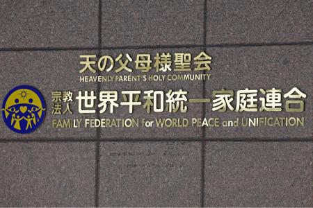 　世界平和統一家庭連合（旧統一教会）の本部が入るビルに掲げられた教団の名称＝２０２４年３月、東京都渋谷区