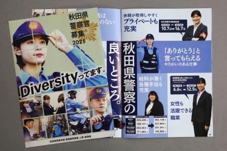 　秋田県警が作成した採用募集のパンフレット