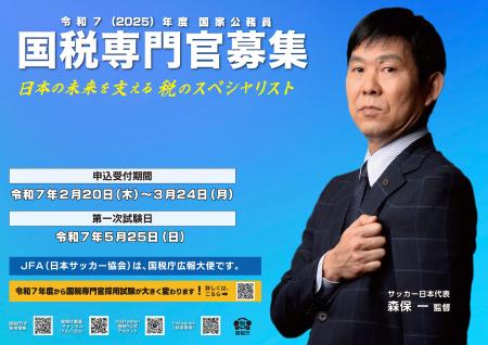 　サッカー男子日本代表の森保一監督を起用した、２０２５年度の国税専門官募集ポスター（国税庁提供）