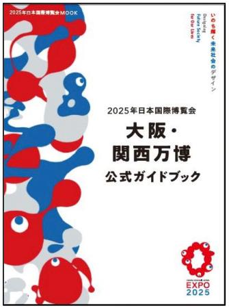 　大阪・関西万博公式ガイドブックの表紙のイメージ（万博協会提供）