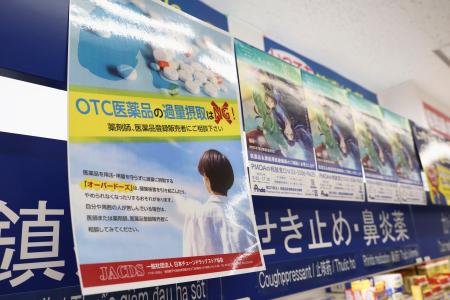 　「龍生堂薬局大久保店」に張られている、医薬品の過剰摂取の危険性を訴えるポスター＝１月、東京都新宿区