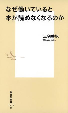 　「なぜ働いていると本が読めなくなるのか」の表紙