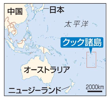 　オーストラリア、クック諸島、日本、中国