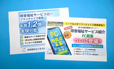 　「日本厚生事業団」が出していたフランチャイズ募集広告