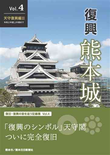 「復興　熊本城」第４巻の表紙