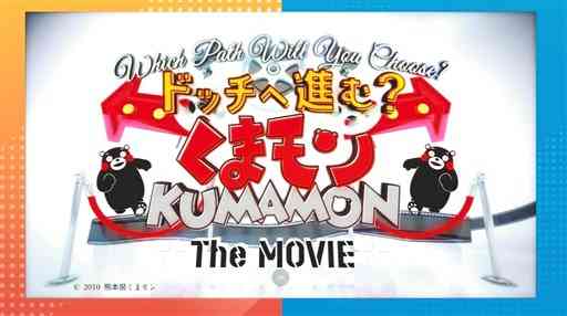 ３月の誕生祭中止を受け、県が制作した「くまモン・ザ・ムービー」