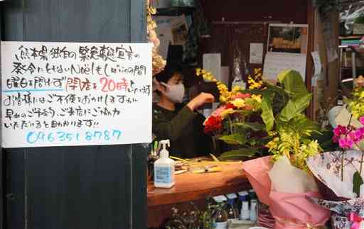 飲食店への時短営業要請を受け、閉店時間の前倒しに踏み切った生花店＝１９日、熊本市中央区