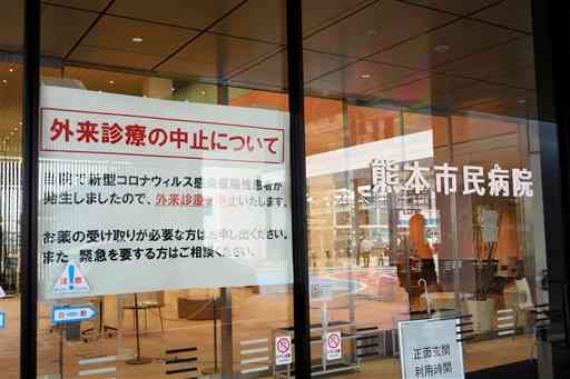 「外来診療の中止」を知らせる張り紙＝２１日午前１１時半ごろ、熊本市東区の熊本市民病院