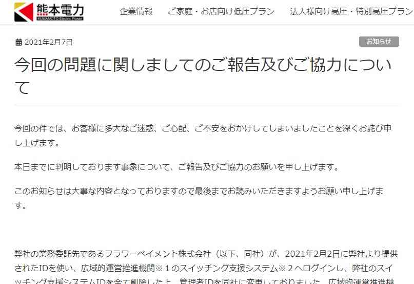 熊本電力のホームページに掲載された「今回の問題に関しましてのご報告及びご協力について」