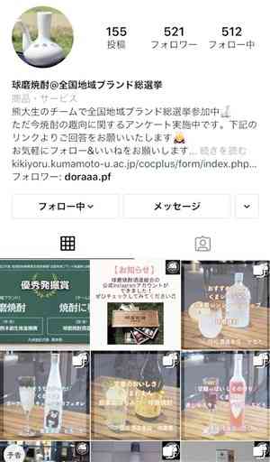 熊本大生のチーム「焼酎に夢中」のインスタグラム