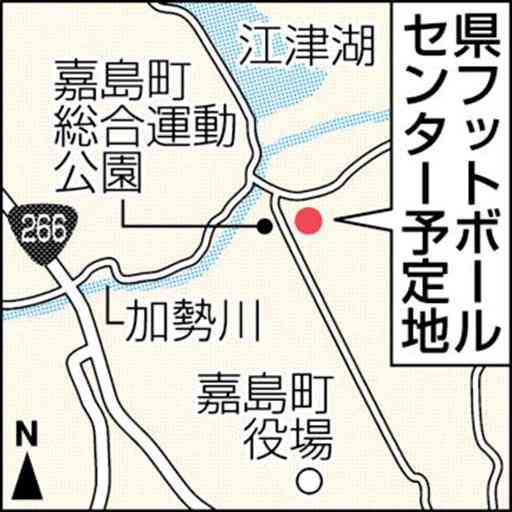 サッカー新拠点、熊本県嘉島町に　ピッチ２面など2022年８月完成へ