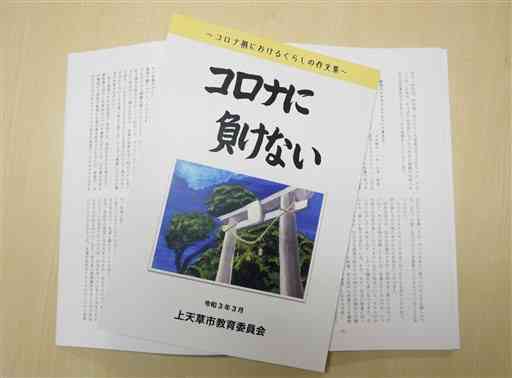 小中学生が新型コロナウイルス禍の暮らしや気付きなどをつづった作文集「コロナに負けない」＝上天草市