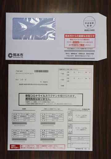 熊本市が２３日に郵送する新型コロナウイルスワクチンの接種券（下）と封筒の見本