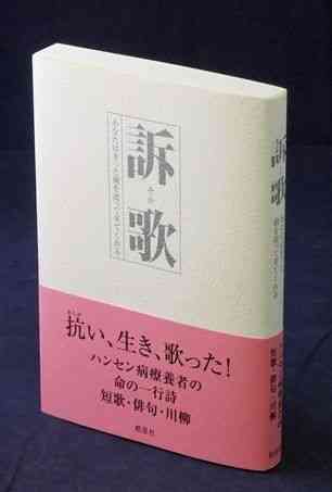 歌集「訴歌　あなたはきっと橋を渡って来てくれる」（皓星社、１９８０円）