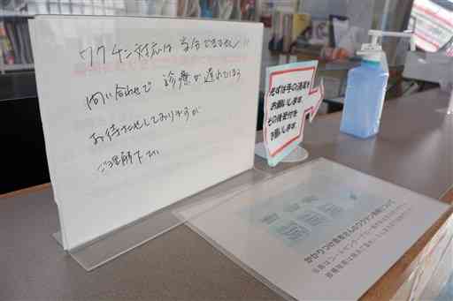 熊本市北区のクリニック受け付けに設置されたワクチン対応を断る文書。接種予約の問い合わせや来院が相次ぎ、一般診療に支障が出たという＝７日、熊本市北区
