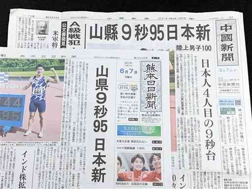 陸上男子１００㍍の日本新記録を報じる新聞紙面。熊日は「山県」、地元の中国新聞は「山縣」と表記している