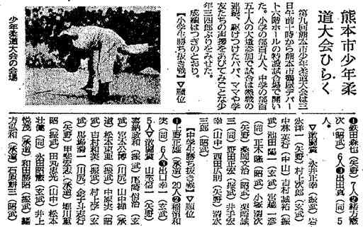 １９６５年４月、鶴屋百貨店であった第９回熊本市少年柔道大会を報じる熊日記事。中学生の敢闘賞に筆者の名前も