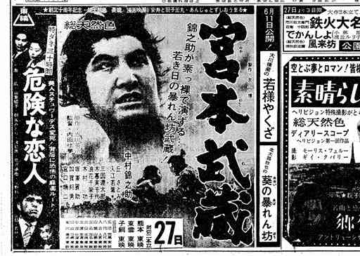 「宮本武蔵」第１作の封切りを告げる熊日夕刊の広告＝１９６１年５月２６日
