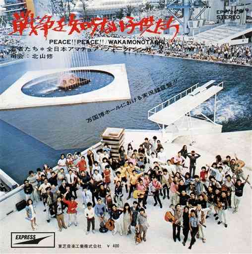 「戦争を知らない子供たち」のレコードジャケット。大阪万博の会場で収録された