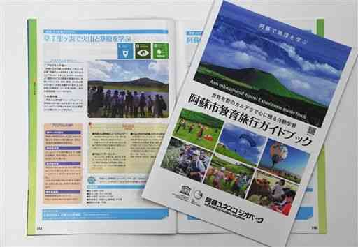 草原や火山に関する体験学習などのプログラムを盛り込んだ阿蘇市の教育旅行ガイドブック