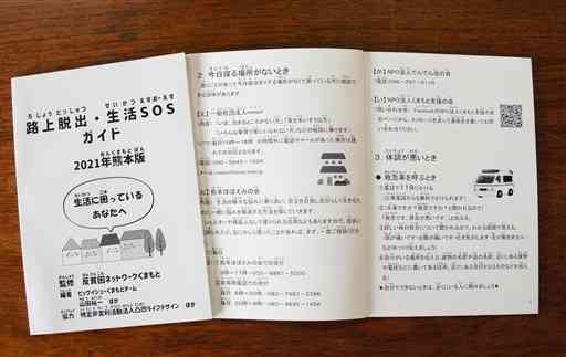 「反貧困ネットワークくまもと」が発行した「路上脱出・生活ＳＯＳガイド２０２１年熊本版」