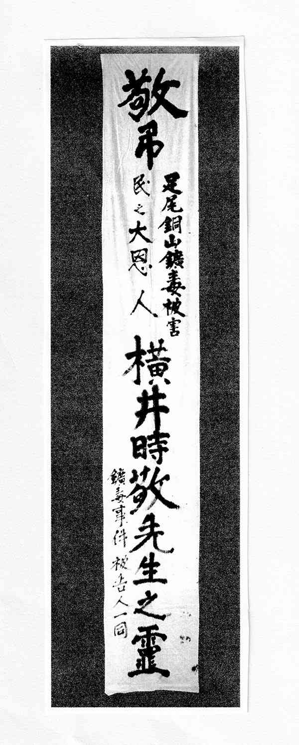 足尾銅山の鉱毒被害者が横井時敬の逝去を悼んで贈った弔旗。縦４７２センチ、横７２センチ＝東京農大出版会『横井時敬の遺産』から