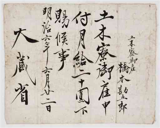 橋本家文書のうち大蔵省が橋本勘五郎に出した辞令書（八代市立博物館提供）