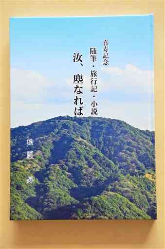 八代市の医師、松岡昇さんが自費出版した「汝、塵なれば」