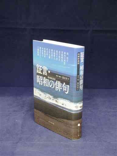 復刊した「証言・昭和の俳句」